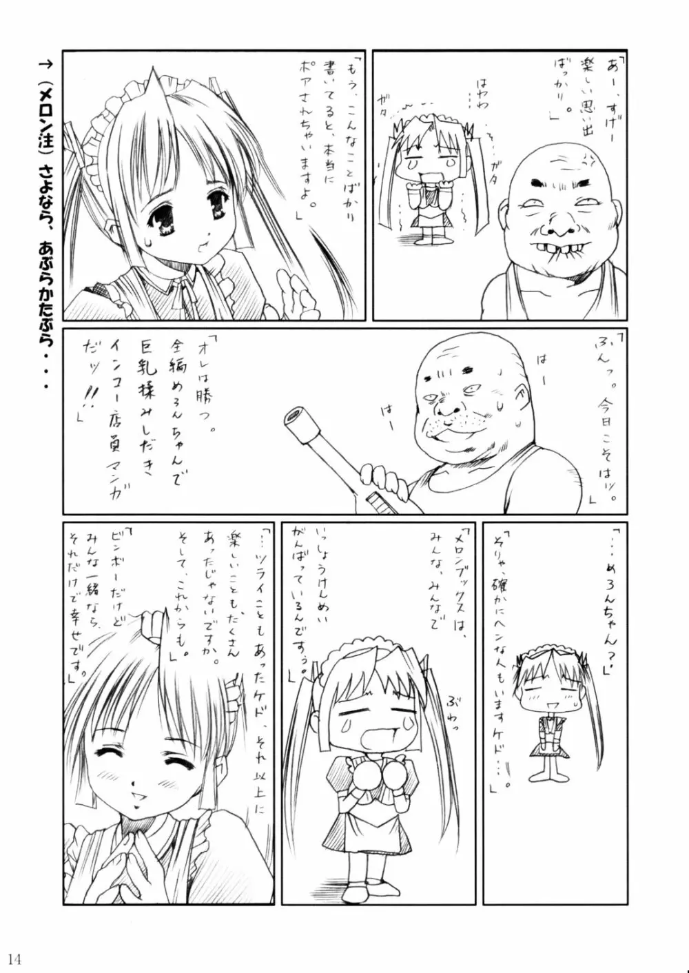 (C62) [あぶらかたぶら (ぱぴぷりん)] 咲耶幼快伝 -番外編- めろんちゃんの逆襲 (シスタープリンセス) Page.13