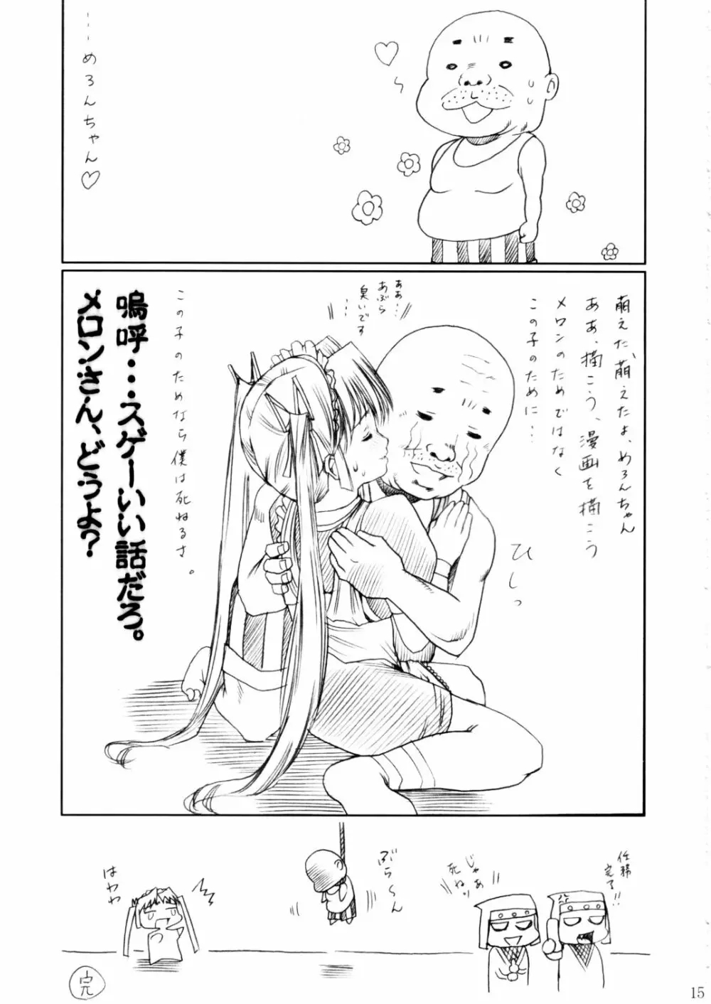 (C62) [あぶらかたぶら (ぱぴぷりん)] 咲耶幼快伝 -番外編- めろんちゃんの逆襲 (シスタープリンセス) Page.14