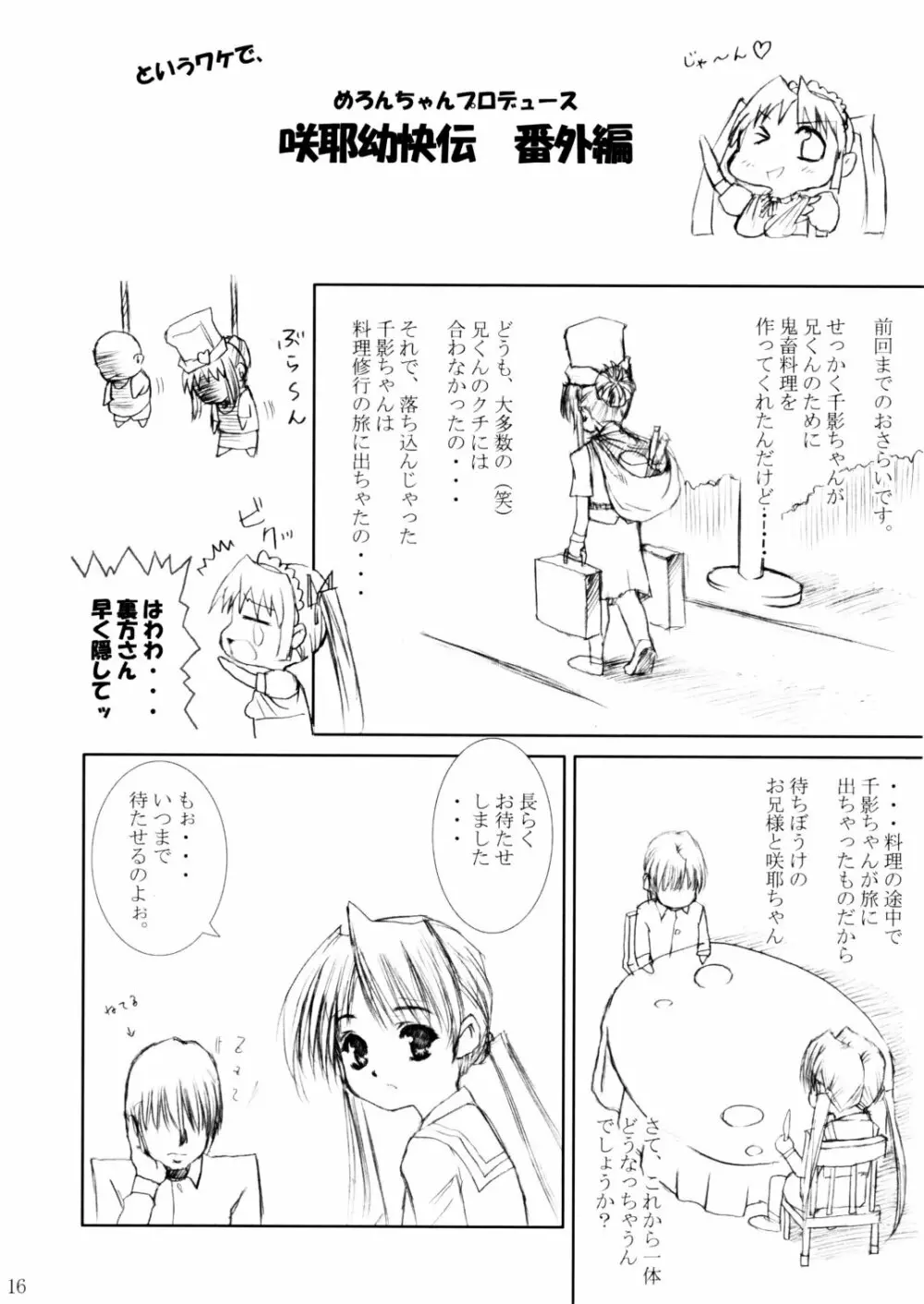 (C62) [あぶらかたぶら (ぱぴぷりん)] 咲耶幼快伝 -番外編- めろんちゃんの逆襲 (シスタープリンセス) Page.15