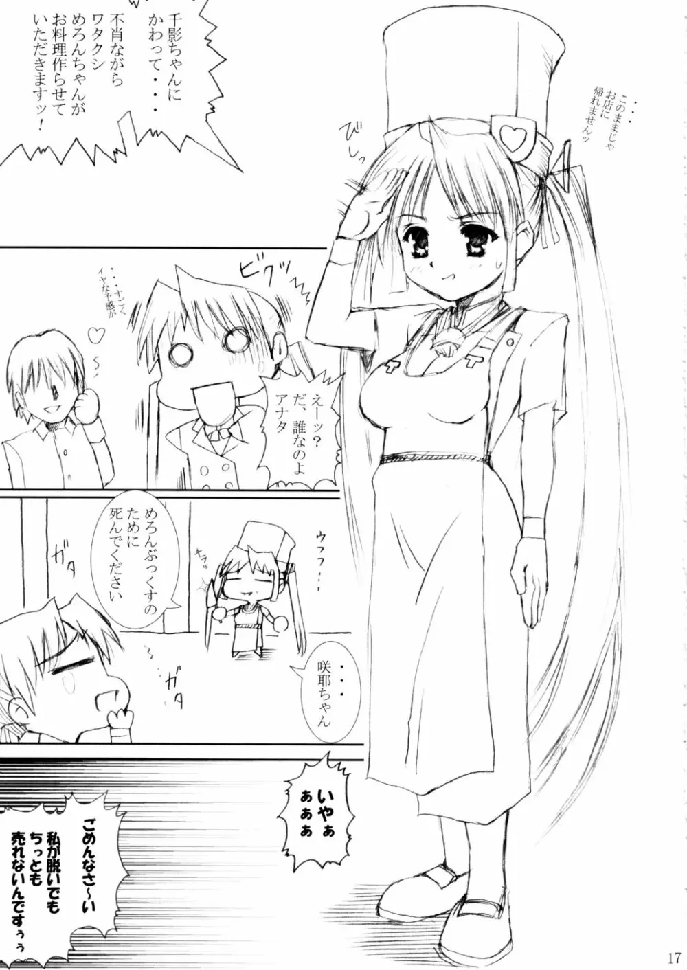 (C62) [あぶらかたぶら (ぱぴぷりん)] 咲耶幼快伝 -番外編- めろんちゃんの逆襲 (シスタープリンセス) Page.16