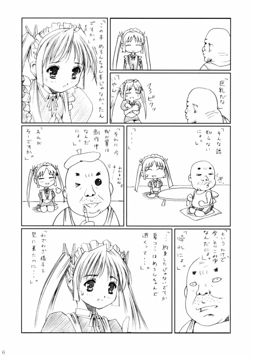 (C62) [あぶらかたぶら (ぱぴぷりん)] 咲耶幼快伝 -番外編- めろんちゃんの逆襲 (シスタープリンセス) Page.5