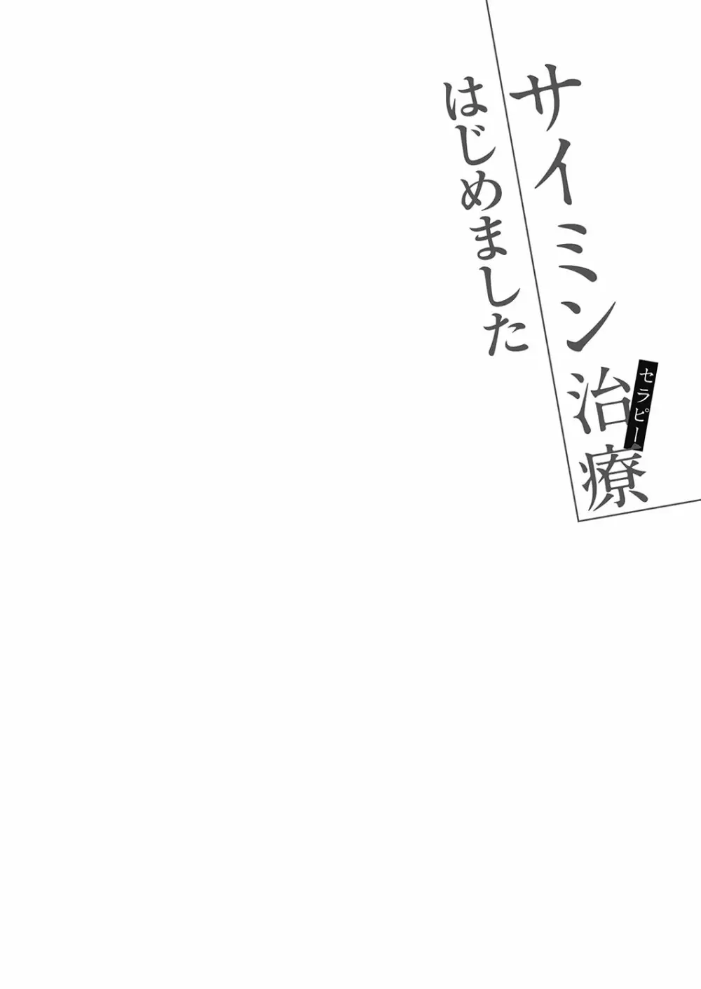 サイミン治療はじめました Page.183