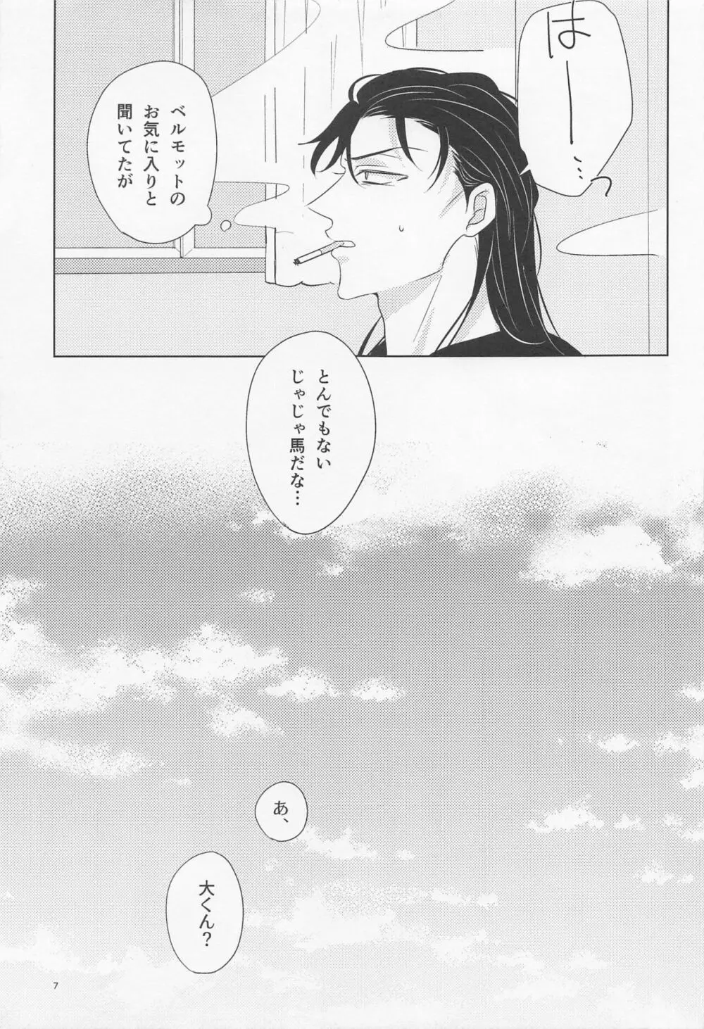 オオカミとショートケーキ Page.6