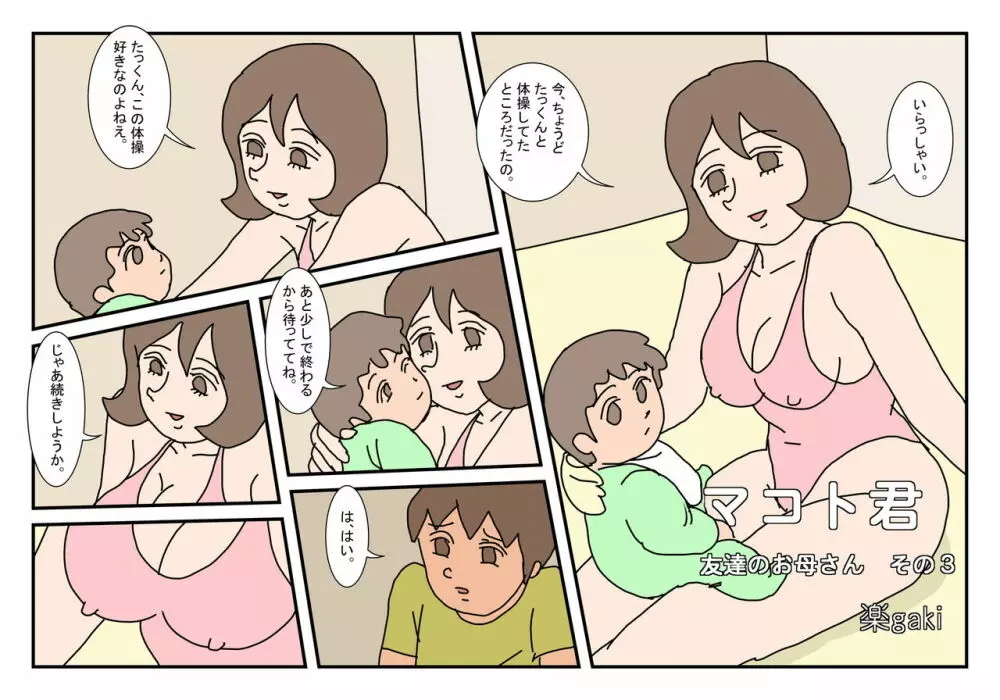 マコト君 友達のお母さん その3 Page.2