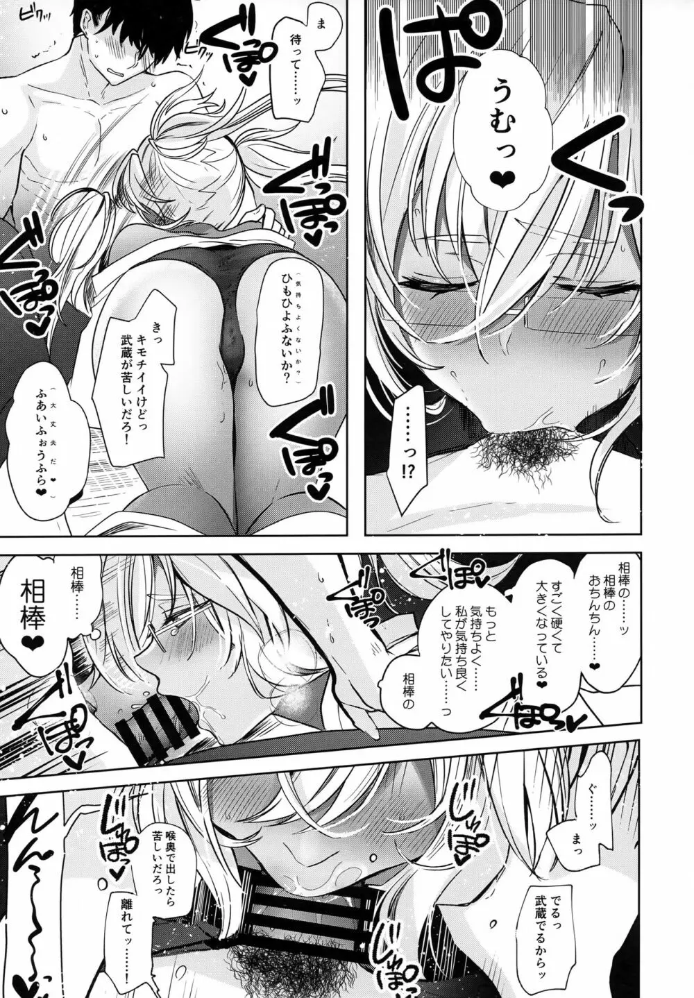 武蔵さんの夜事情 秘書艦の匙加減編 Page.24