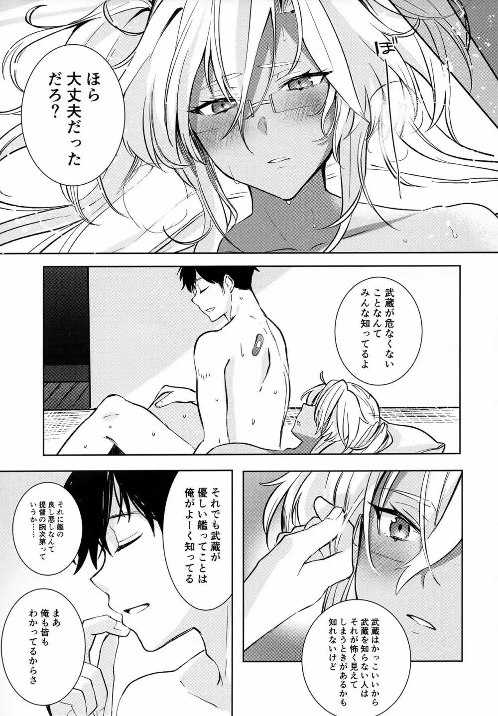 武蔵さんの夜事情 秘書艦の匙加減編 Page.50