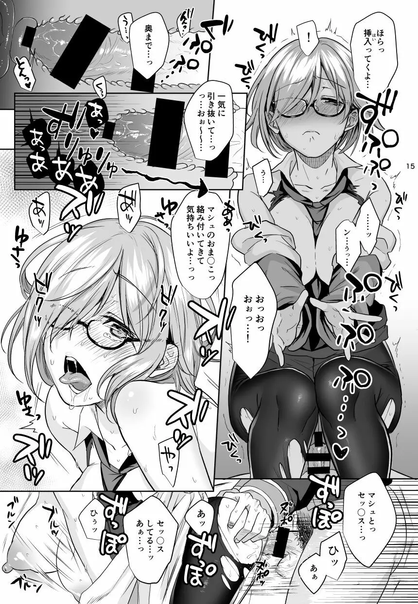 ぜんぶマシュが悪いんだ。 Page.14