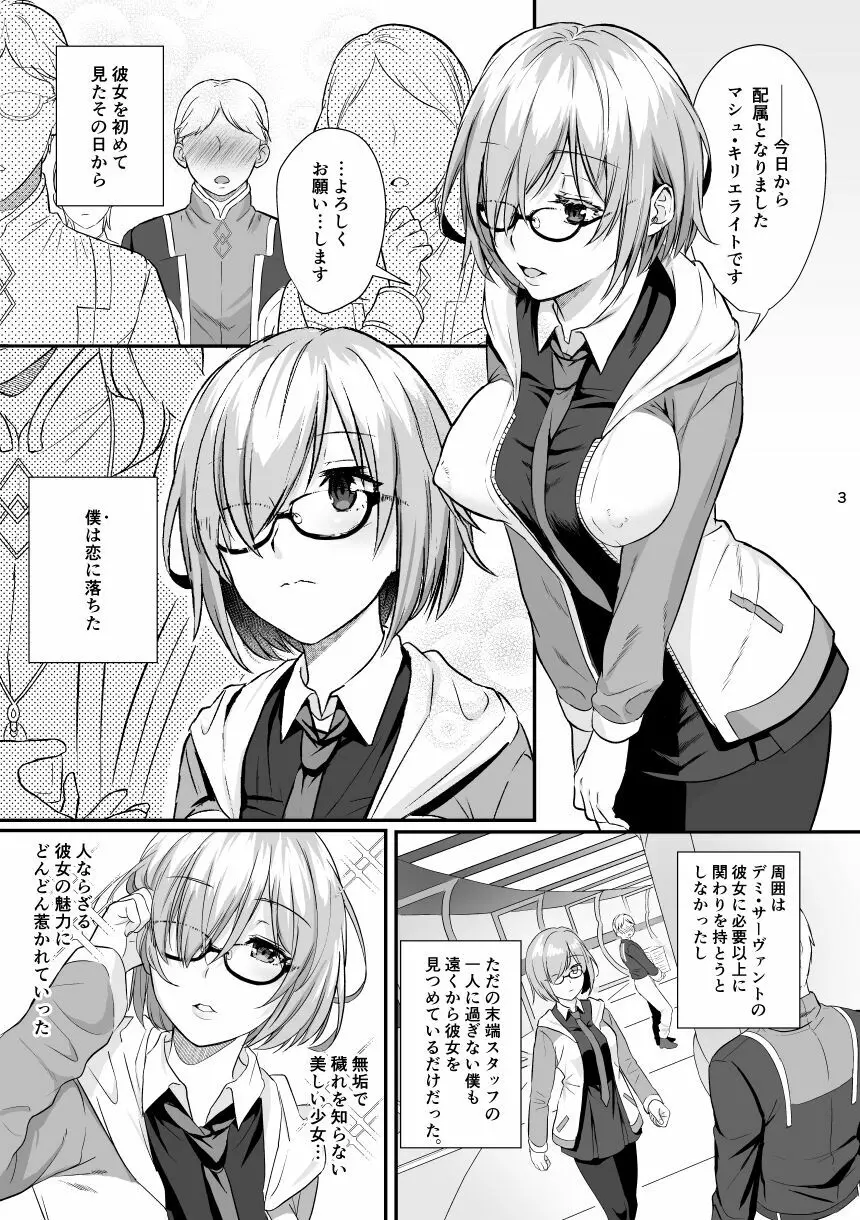 ぜんぶマシュが悪いんだ。 Page.2