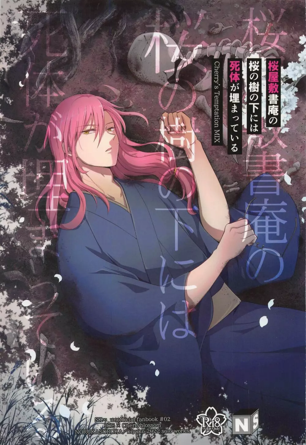 桜屋敷書庵の桜の樹の下には死体が埋まっている Page.1