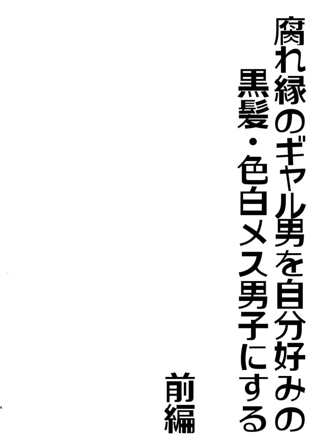 腐れ縁のギャル男を自分好みの黒髪・色白メス男子にする【前編】 Page.3