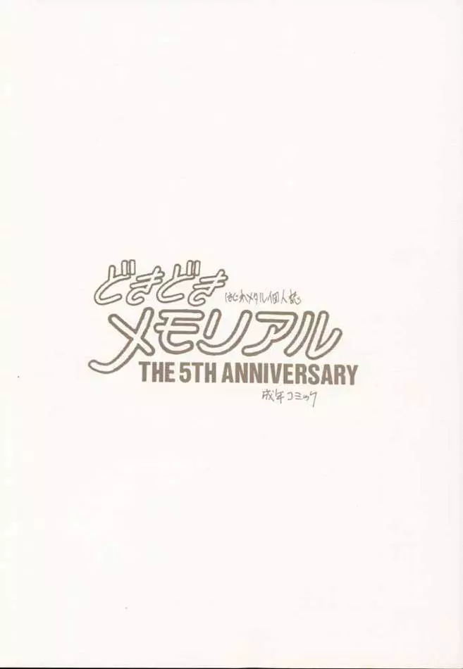 どきどきメモリアル The Fifth Anniversary Page.18