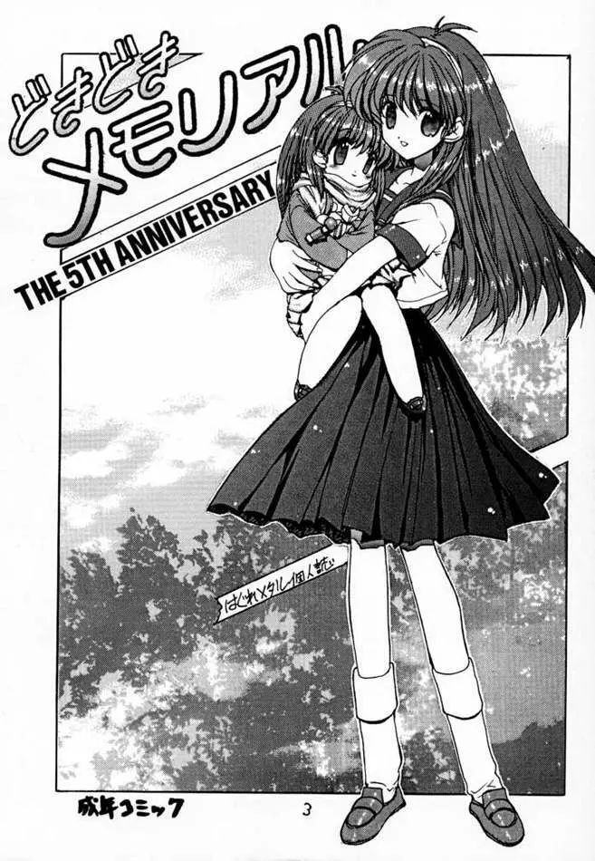 どきどきメモリアル The Fifth Anniversary Page.2