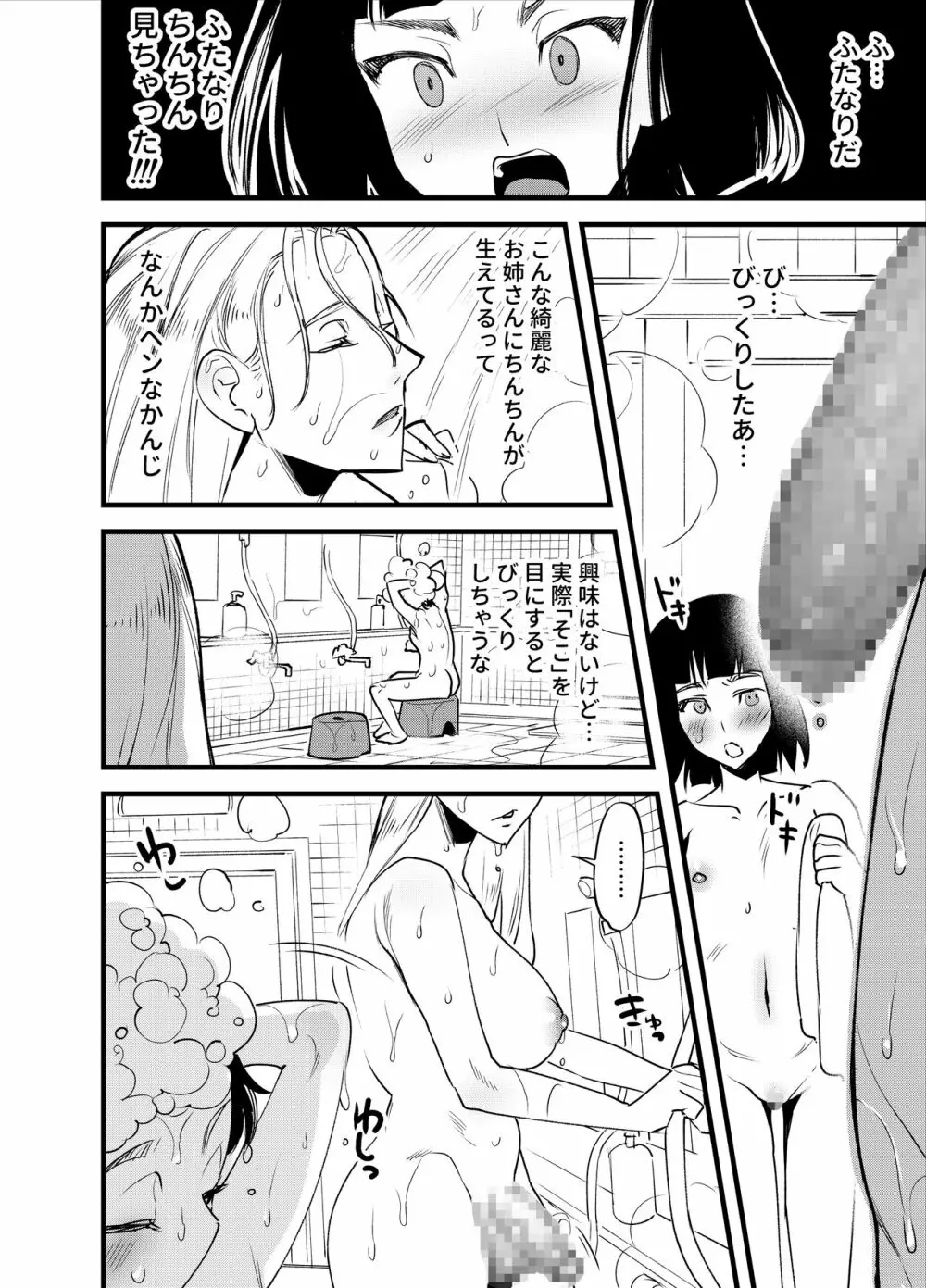 はじめてのふたなり Page.5