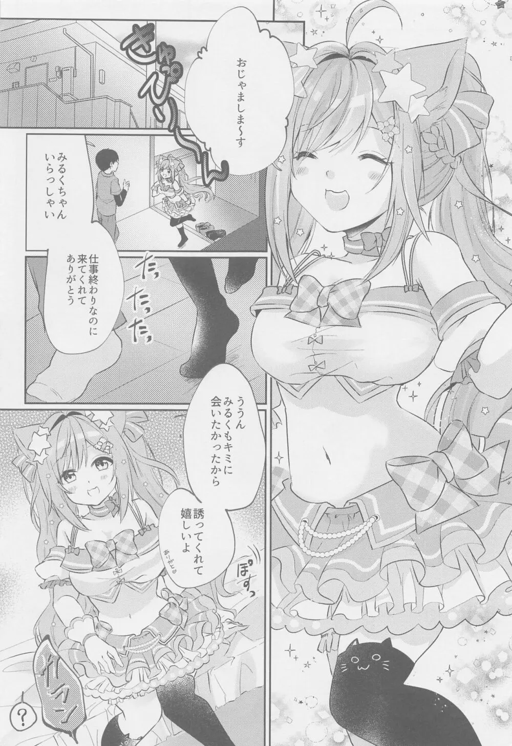 みるくたいむ Page.4