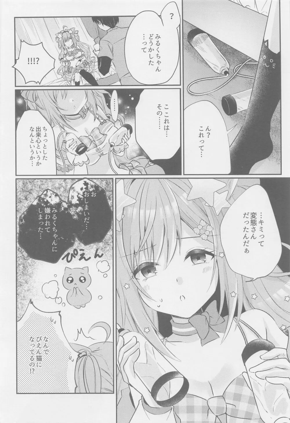 みるくたいむ Page.5