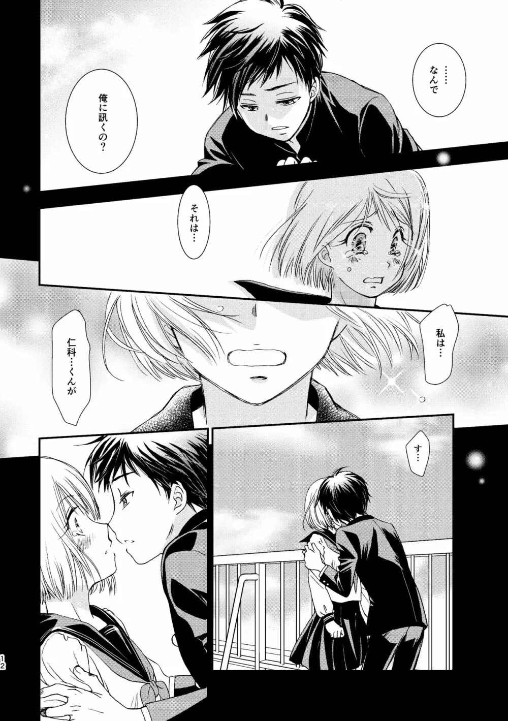 君には言わない Page.12