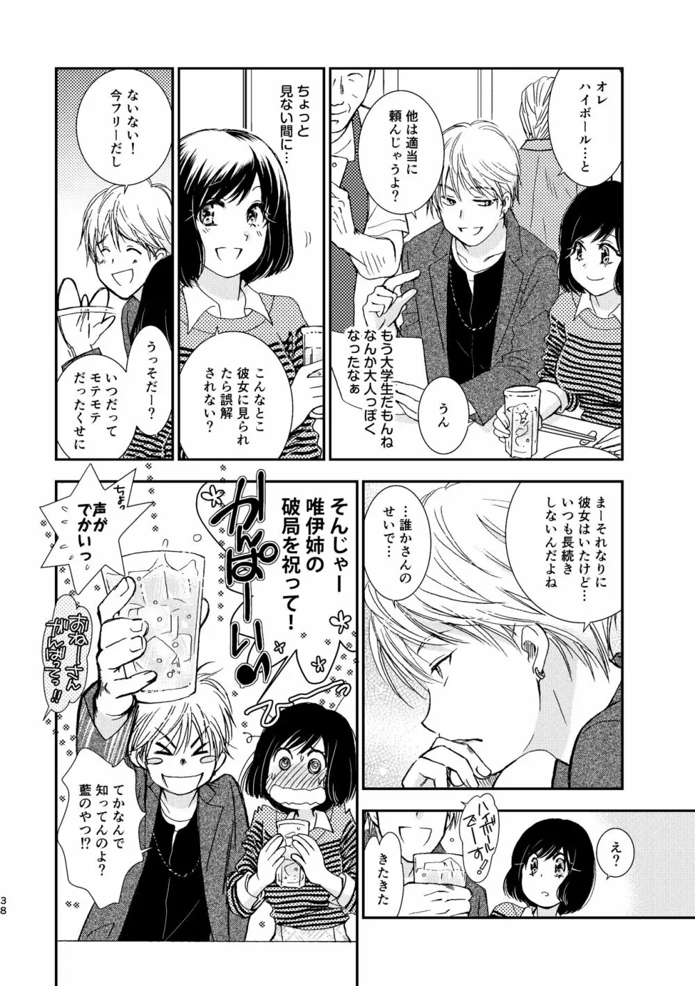 君には言わない Page.38