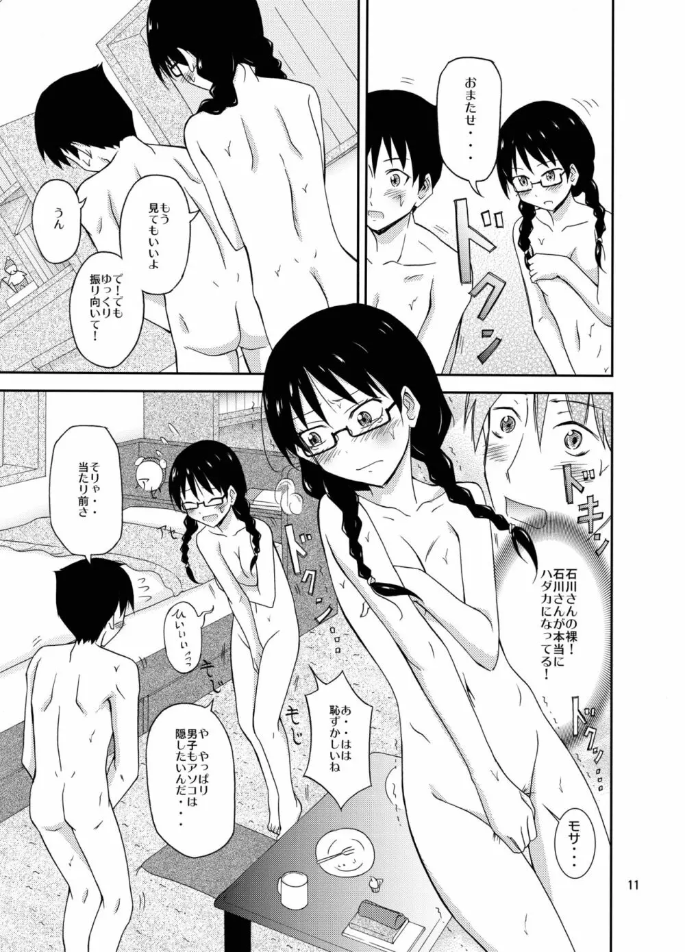 地味な男子女子の初エッチ Page.11