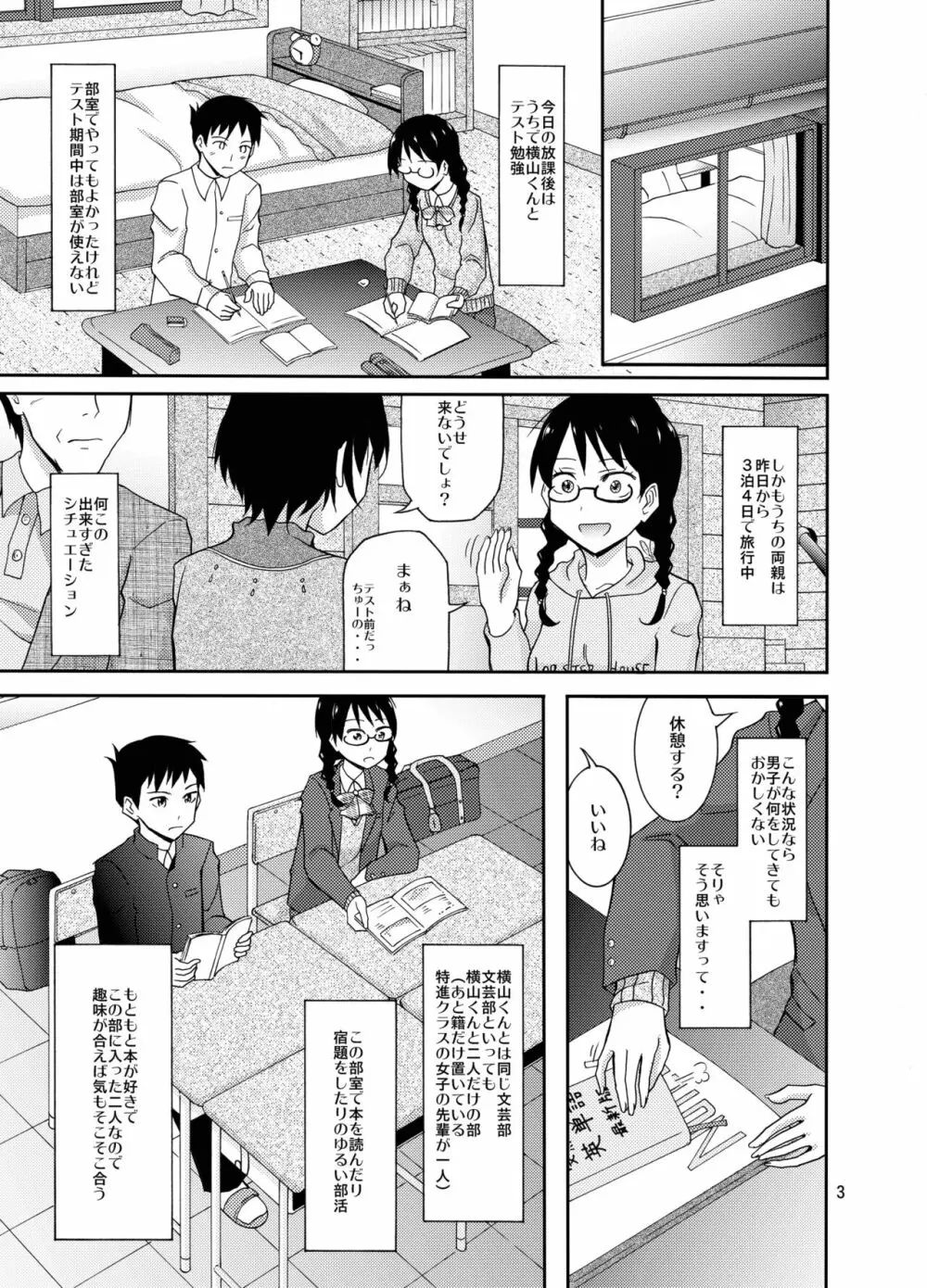 地味な男子女子の初エッチ Page.3