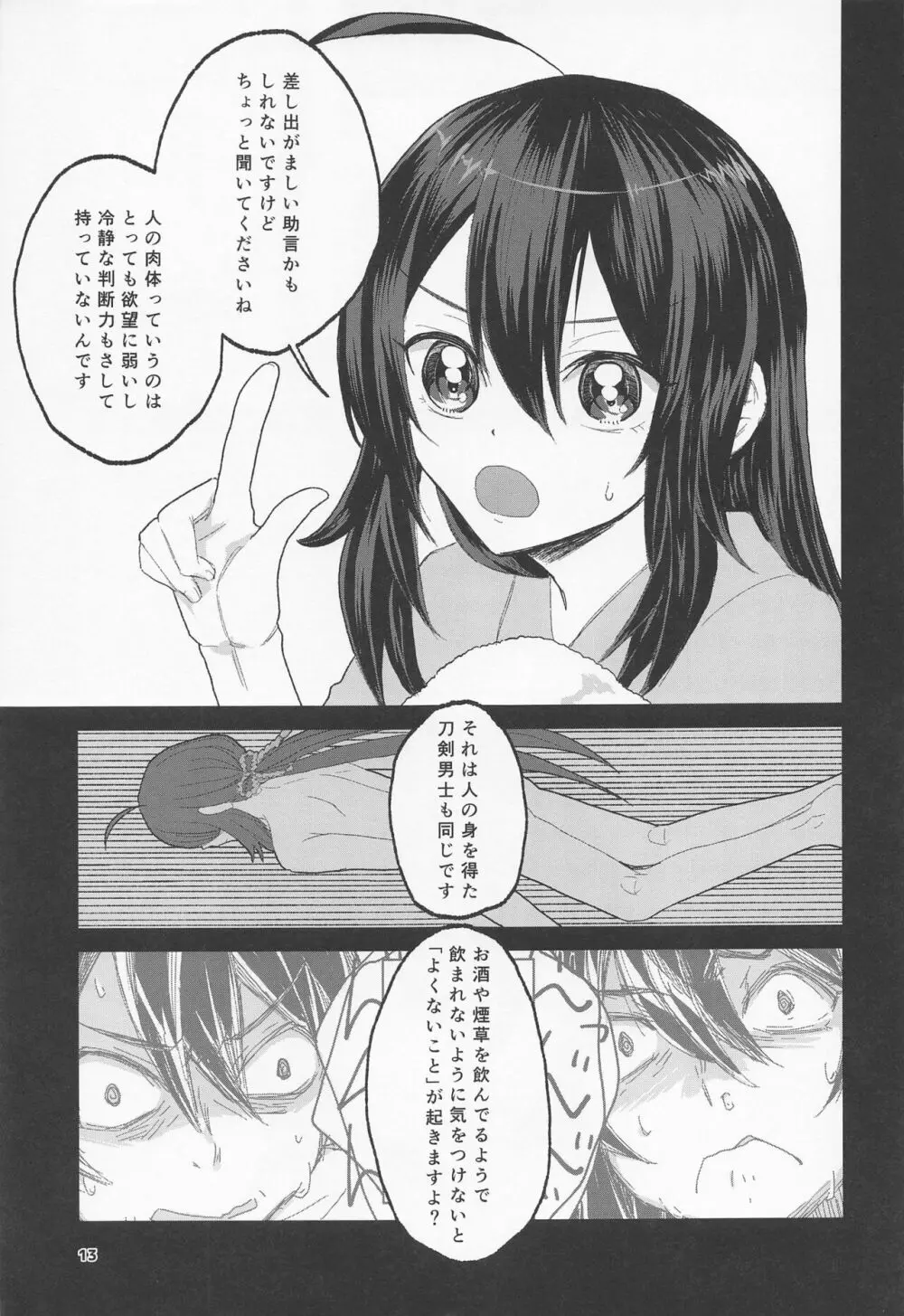 泥酔じゃんけんS●X三番勝負 南泉一文字vs山姥切長義 Page.12