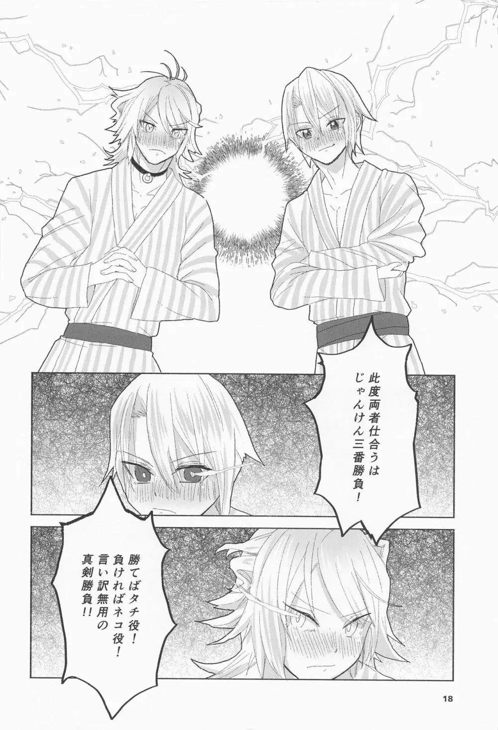 泥酔じゃんけんS●X三番勝負 南泉一文字vs山姥切長義 Page.17