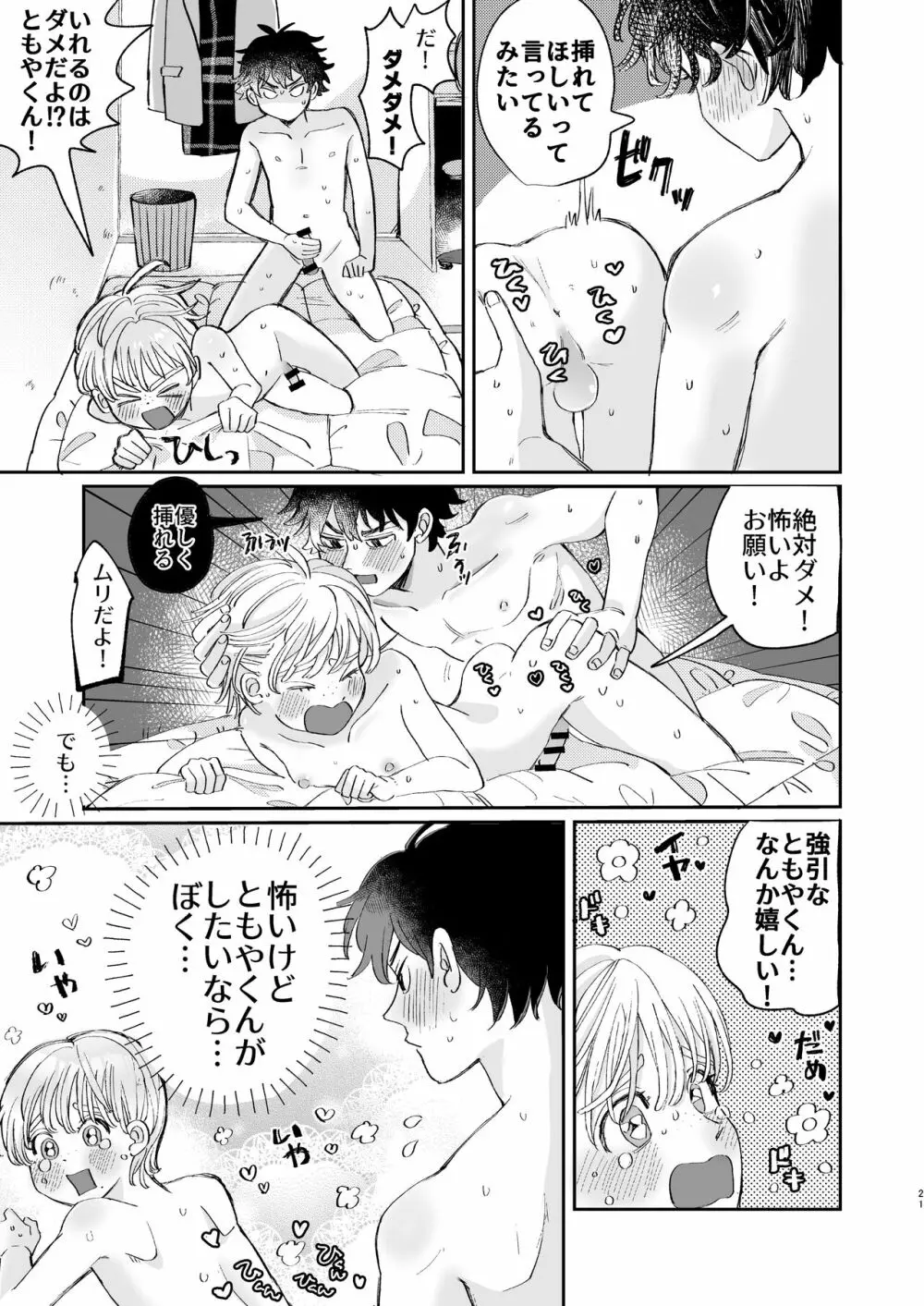 いれるのはダメ! Page.21