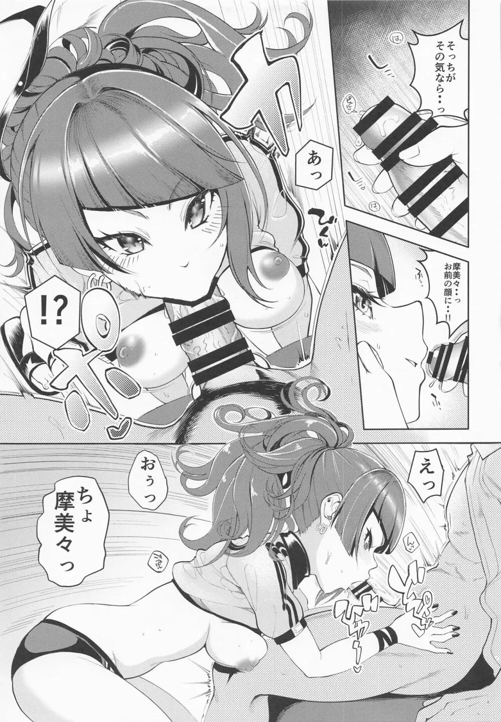 摩美々xxxですからー Page.10