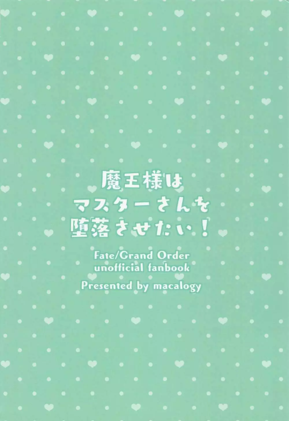 魔王様はマスターさんを堕落させたい! Page.18