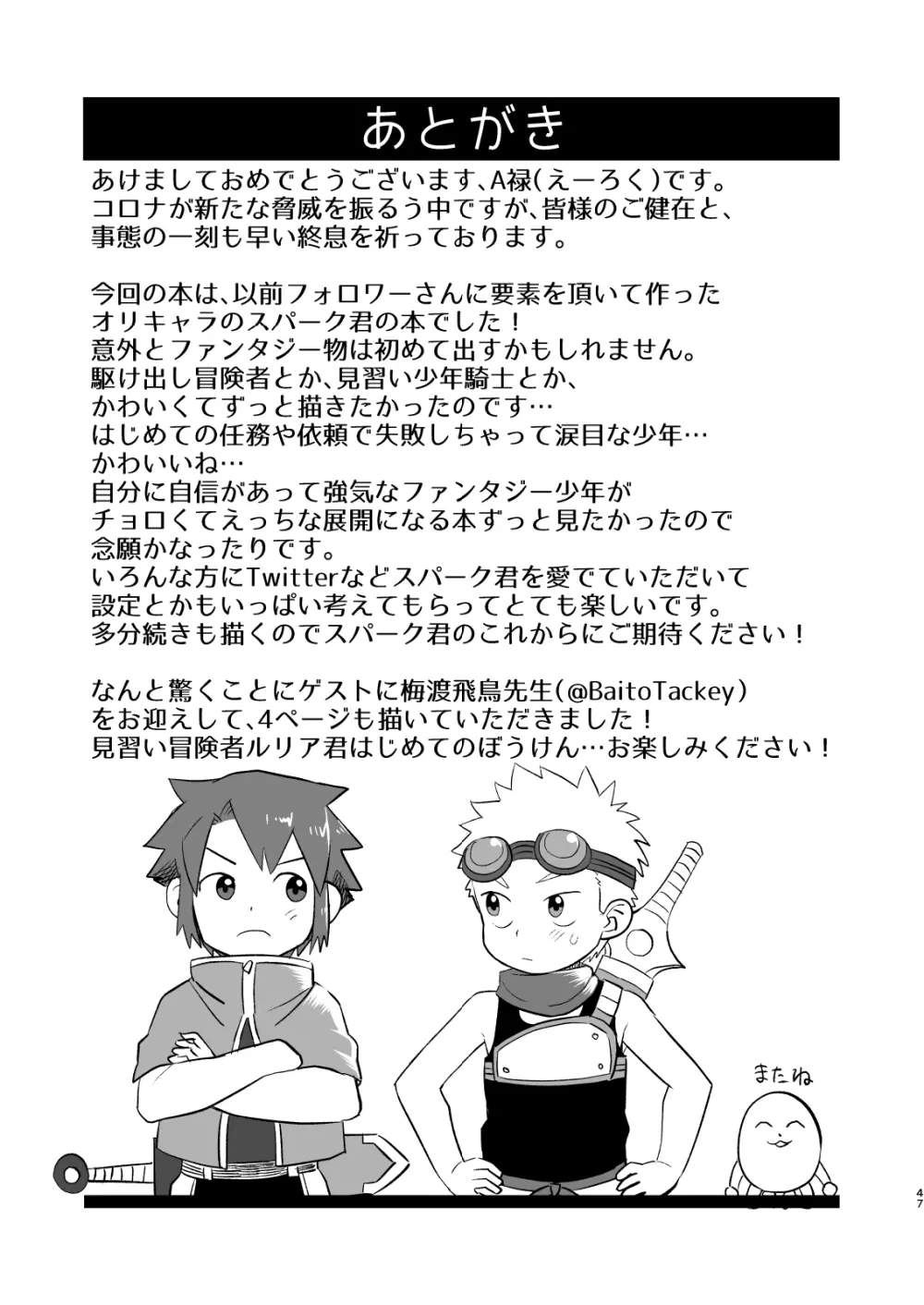 かけだし冒険者スパークくん!1 Page.47