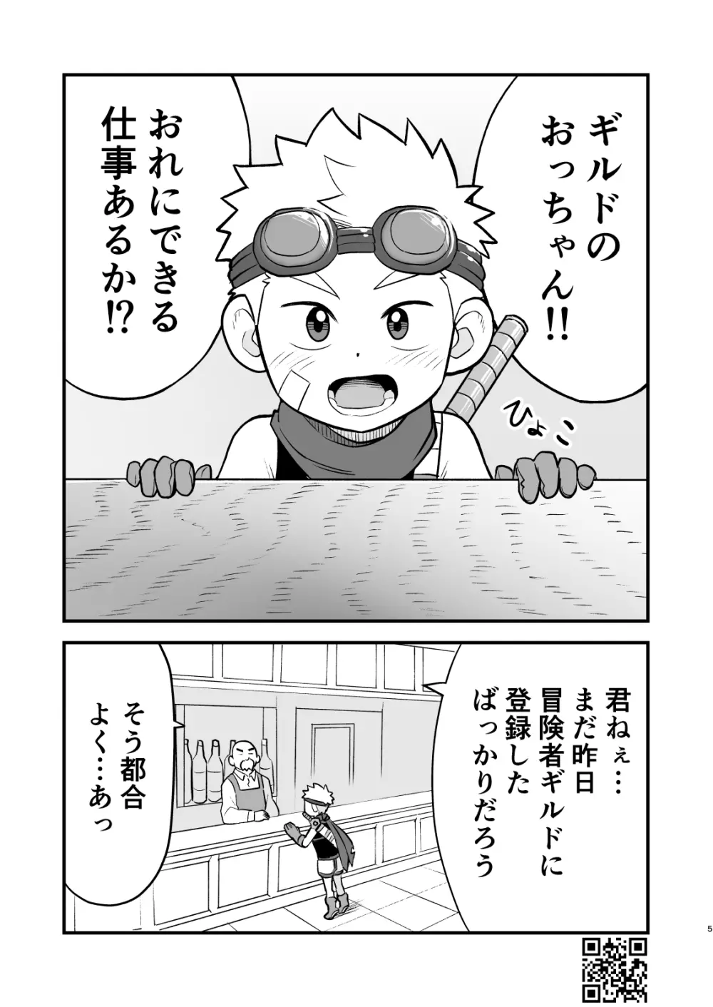 かけだし冒険者スパークくん!1 Page.5