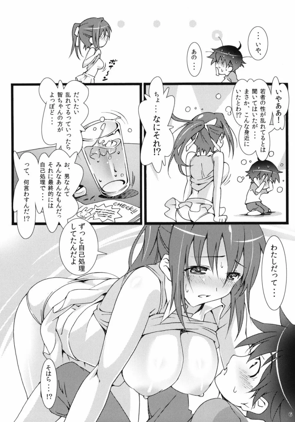 天使の居ぬ間に… Page.5