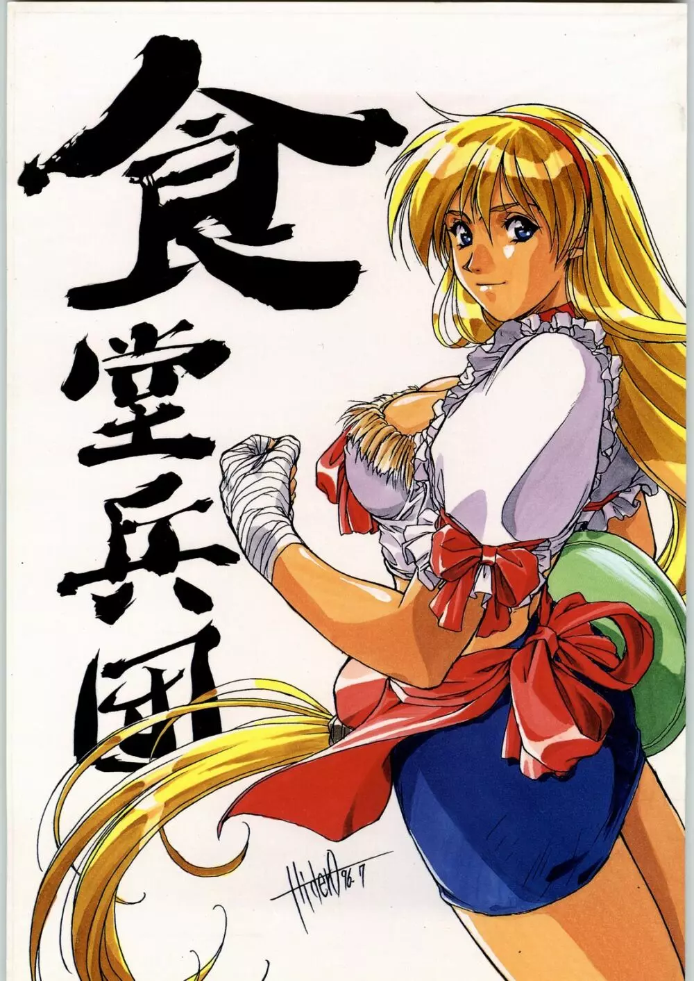 shokudou heidan Page.1
