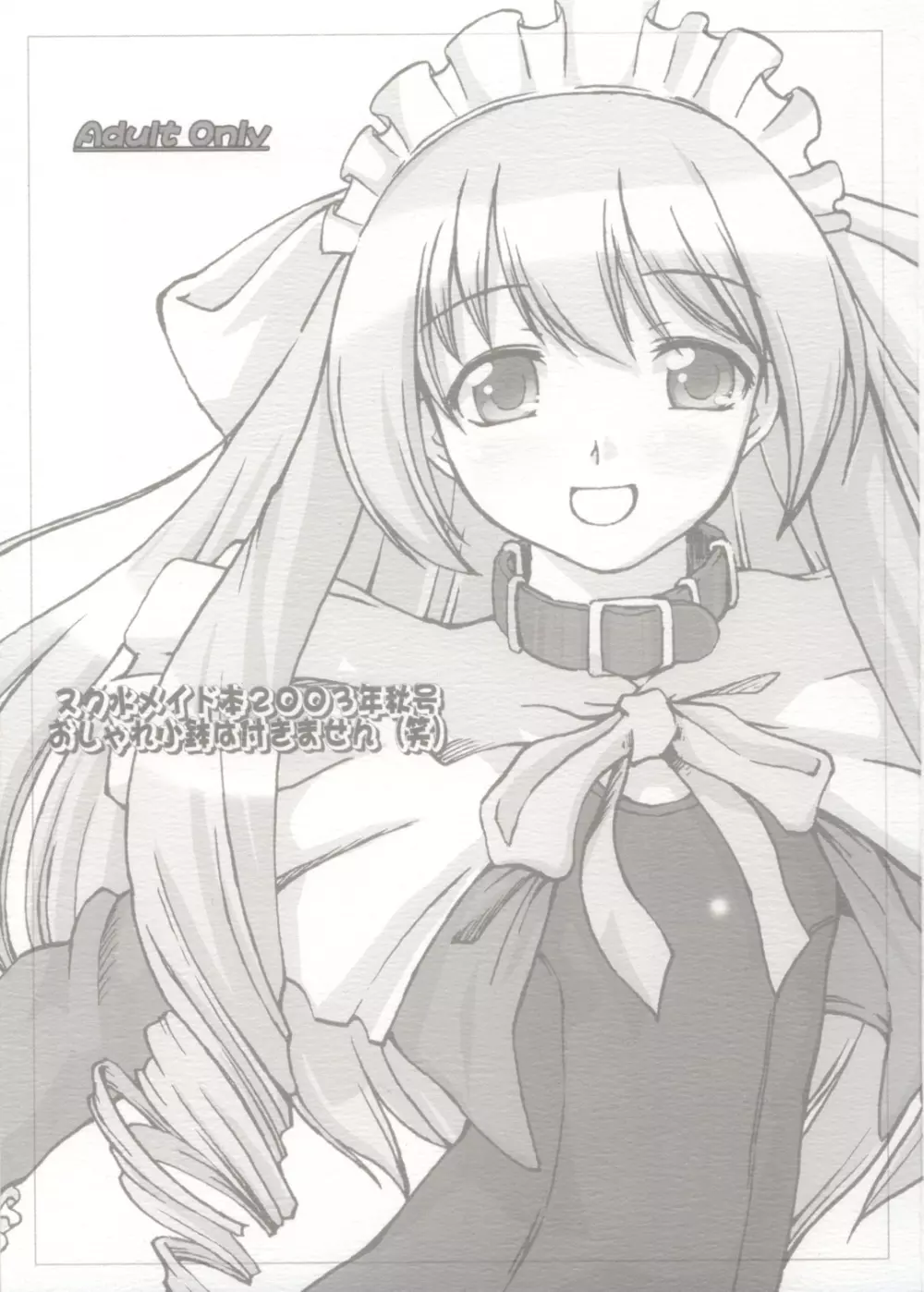 スク水メイド本2003年秋号おしゃれ小鉢は付きません（笑） Page.1