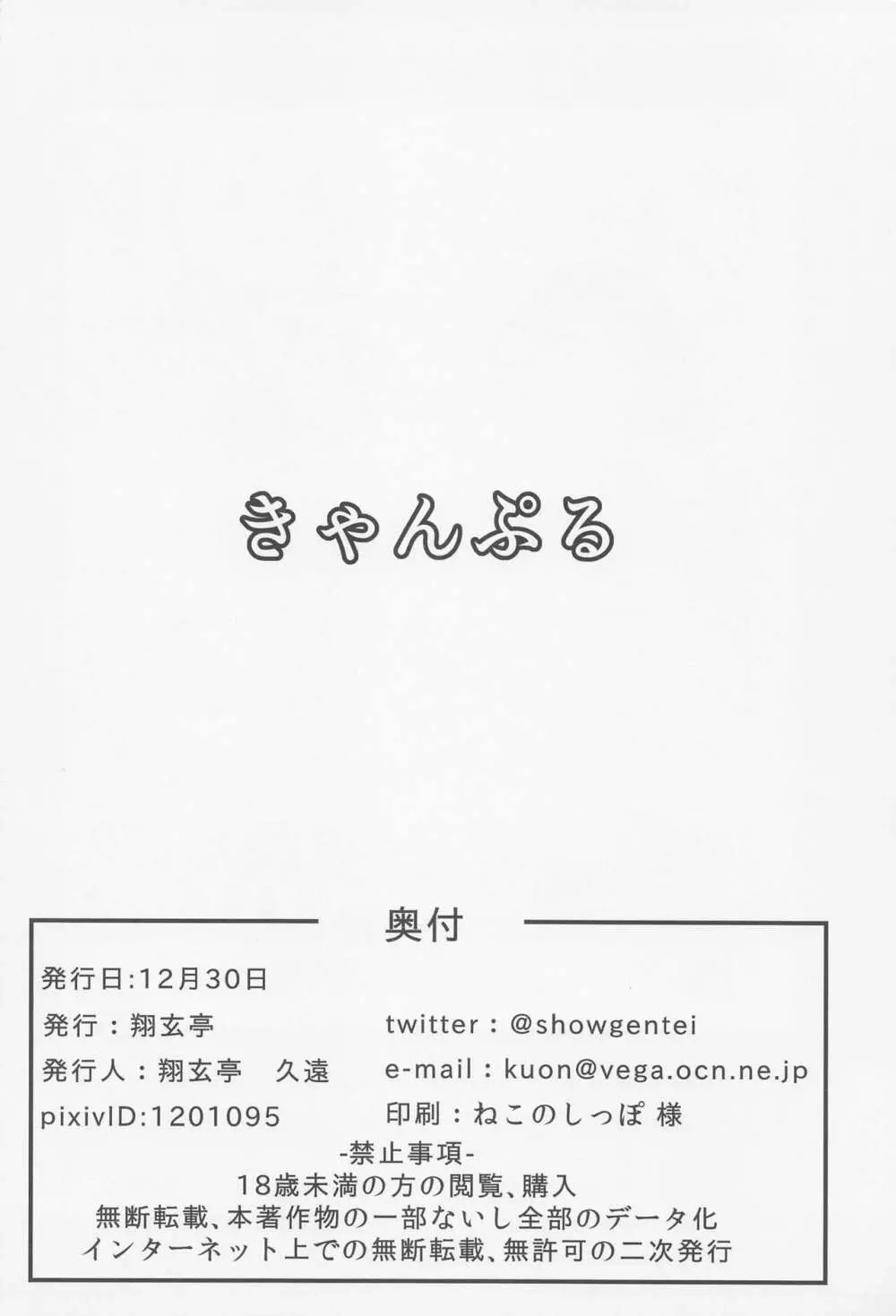 きゃんぷる Page.25