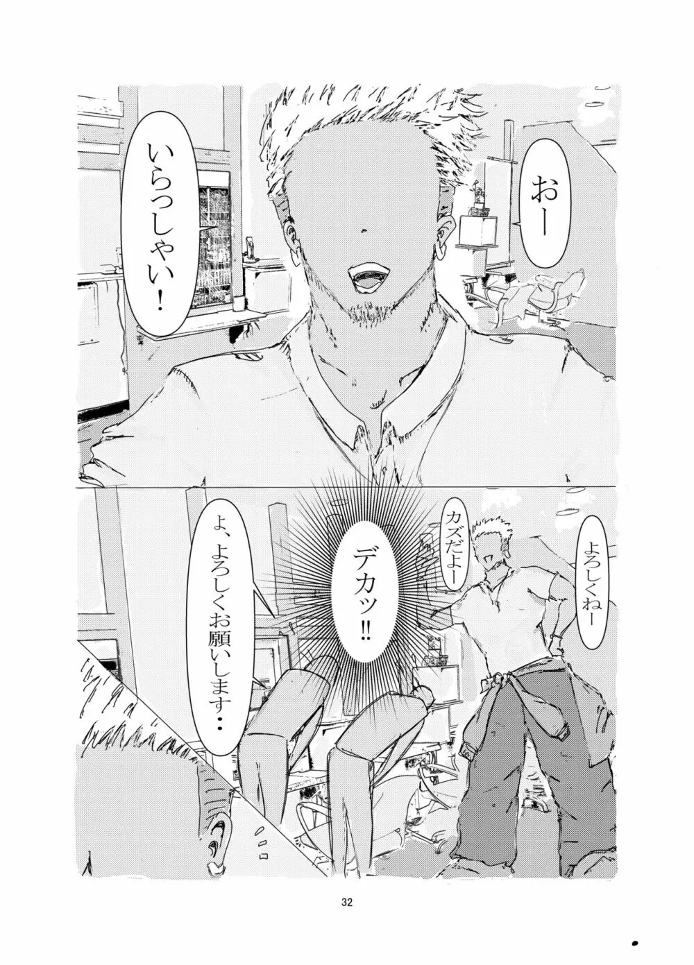 美容師と卵 Page.32