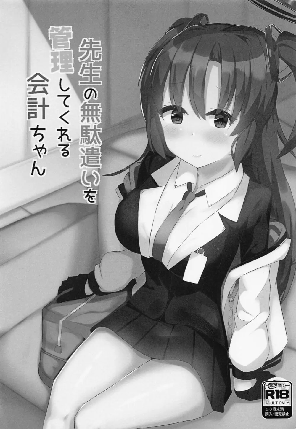 先生の無駄遣いを管理してくれる会計ちゃん Page.2