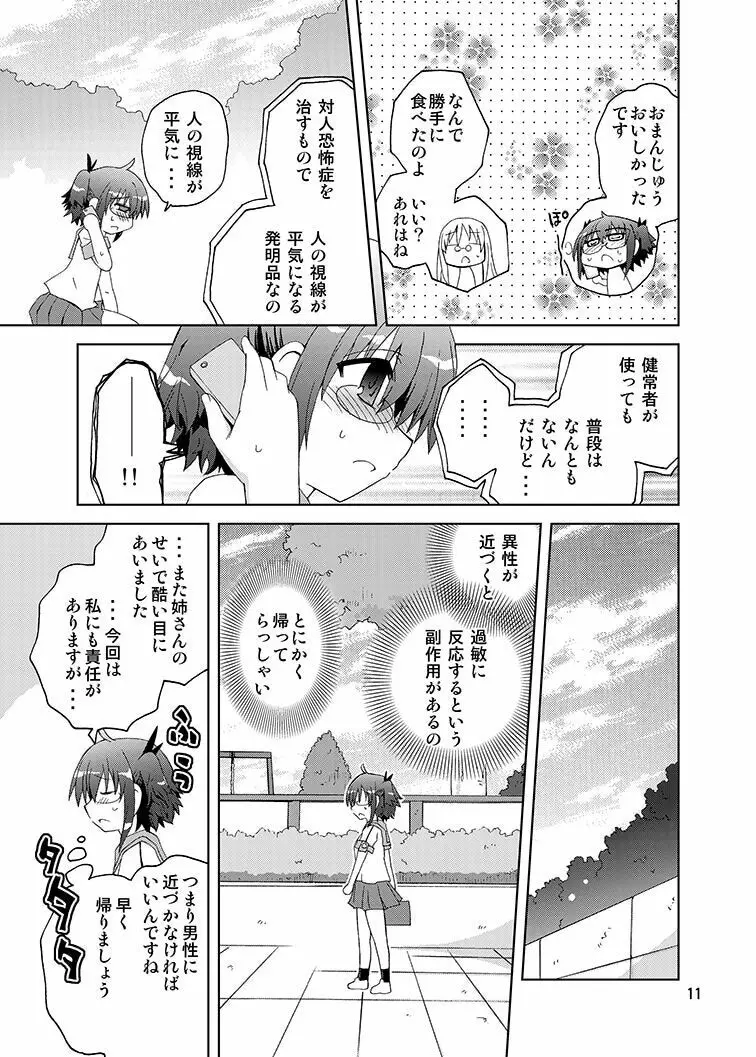 みかにハラスメントみかにみかハラリメイク～みかに露出したくなるセカイ～ Page.10