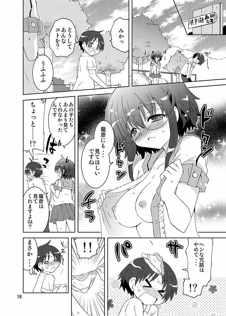 みかにハラスメントみかにみかハラリメイク～みかに露出したくなるセカイ～ Page.17