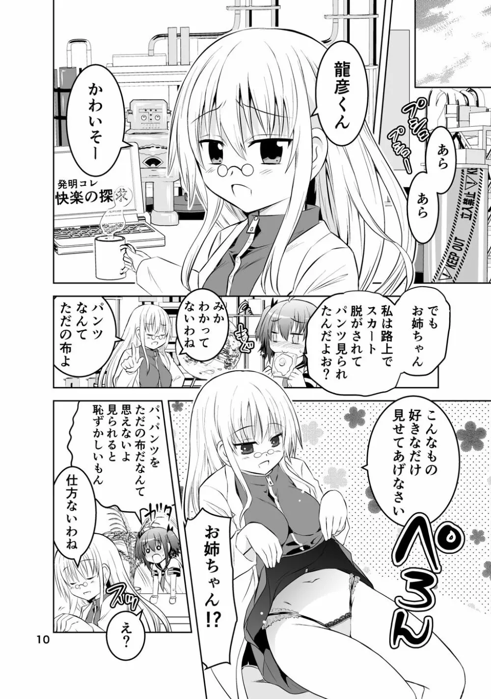 新生みかにハラスメント～みかに新生第1弾のセカイ～ Page.10