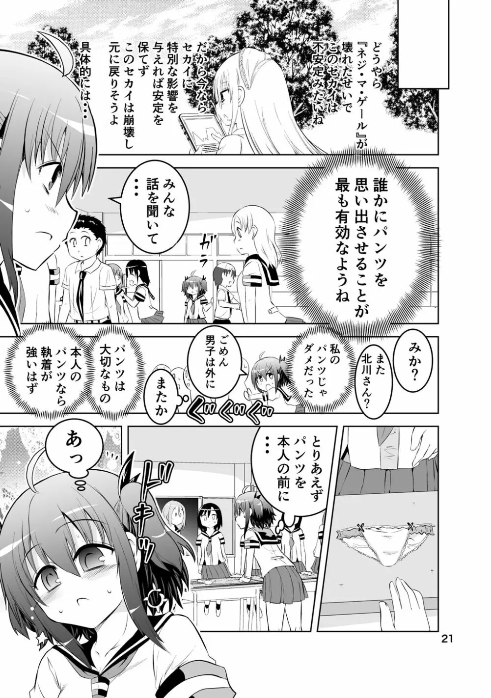 新生みかにハラスメント～みかに新生第1弾のセカイ～ Page.21