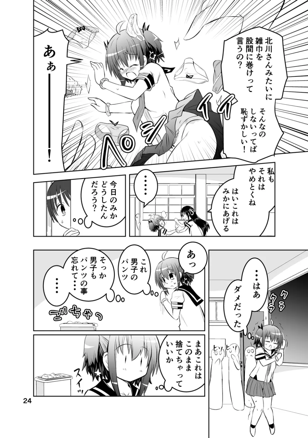 新生みかにハラスメント～みかに新生第1弾のセカイ～ Page.24