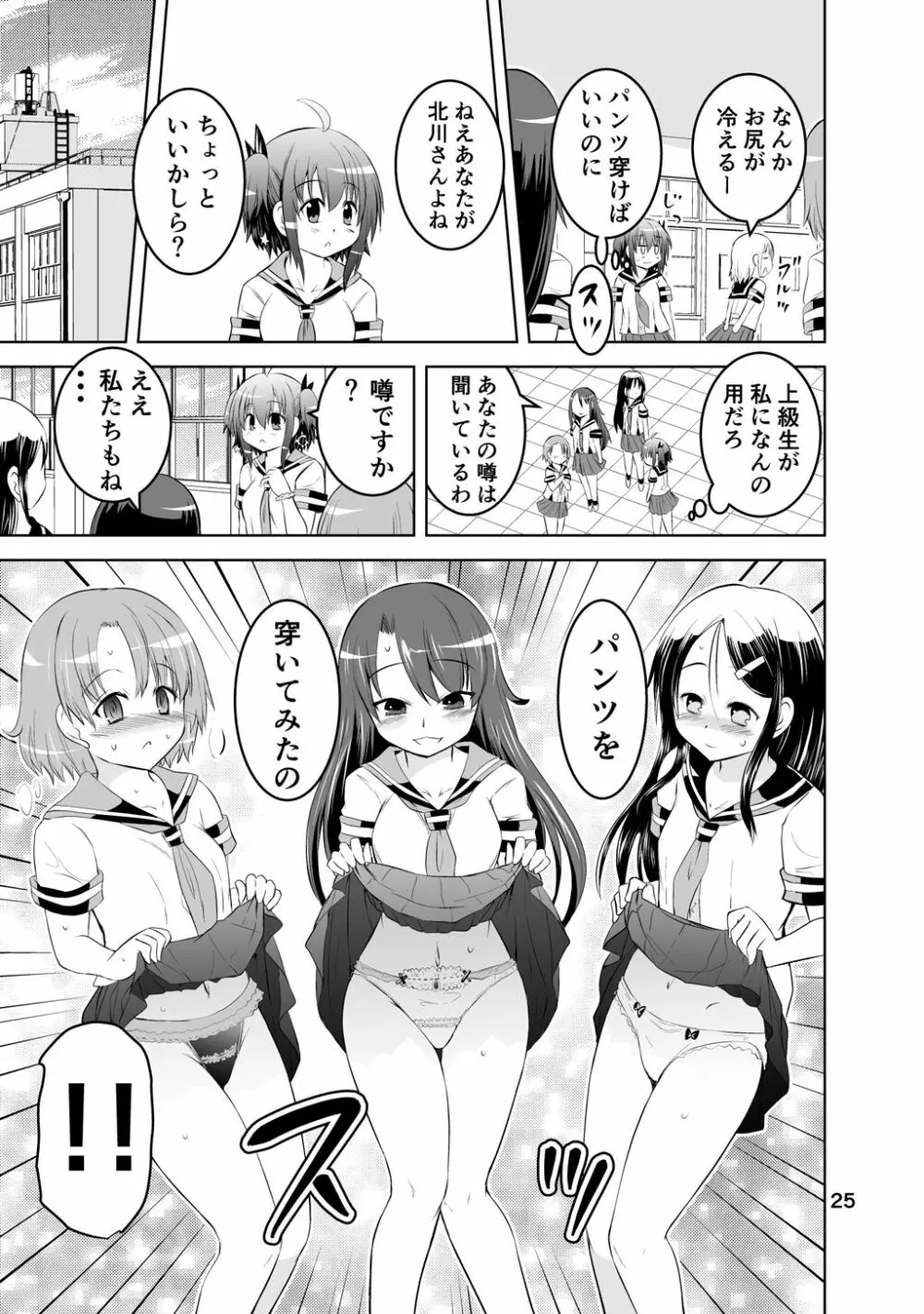 新生みかにハラスメント～みかに新生第1弾のセカイ～ Page.25