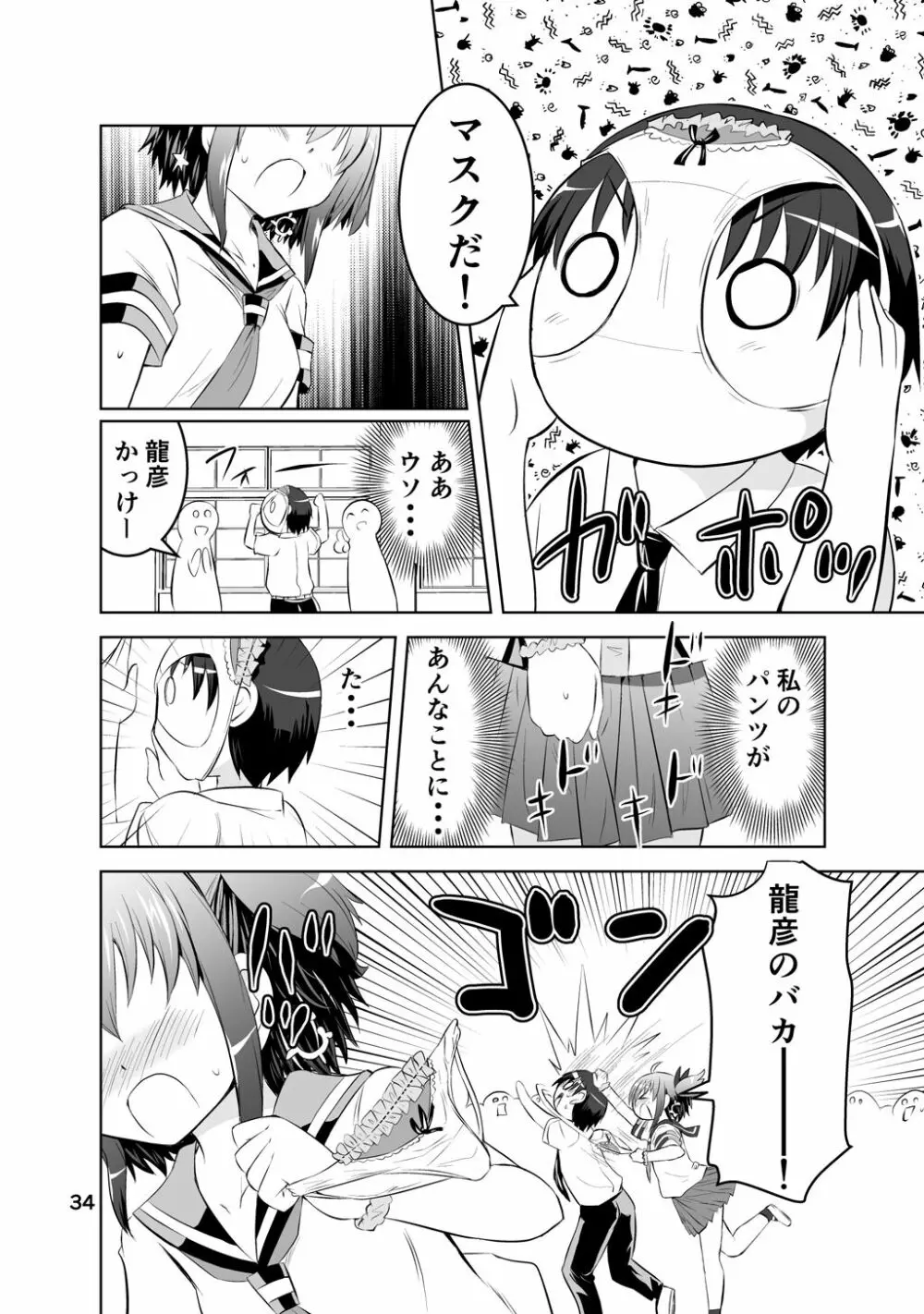 新生みかにハラスメント～みかに新生第1弾のセカイ～ Page.34