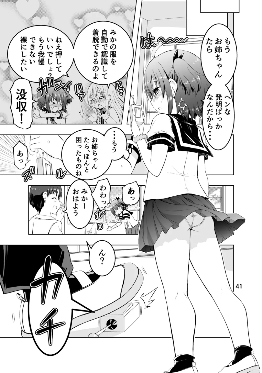 新生みかにハラスメント～みかに新生第1弾のセカイ～ Page.41