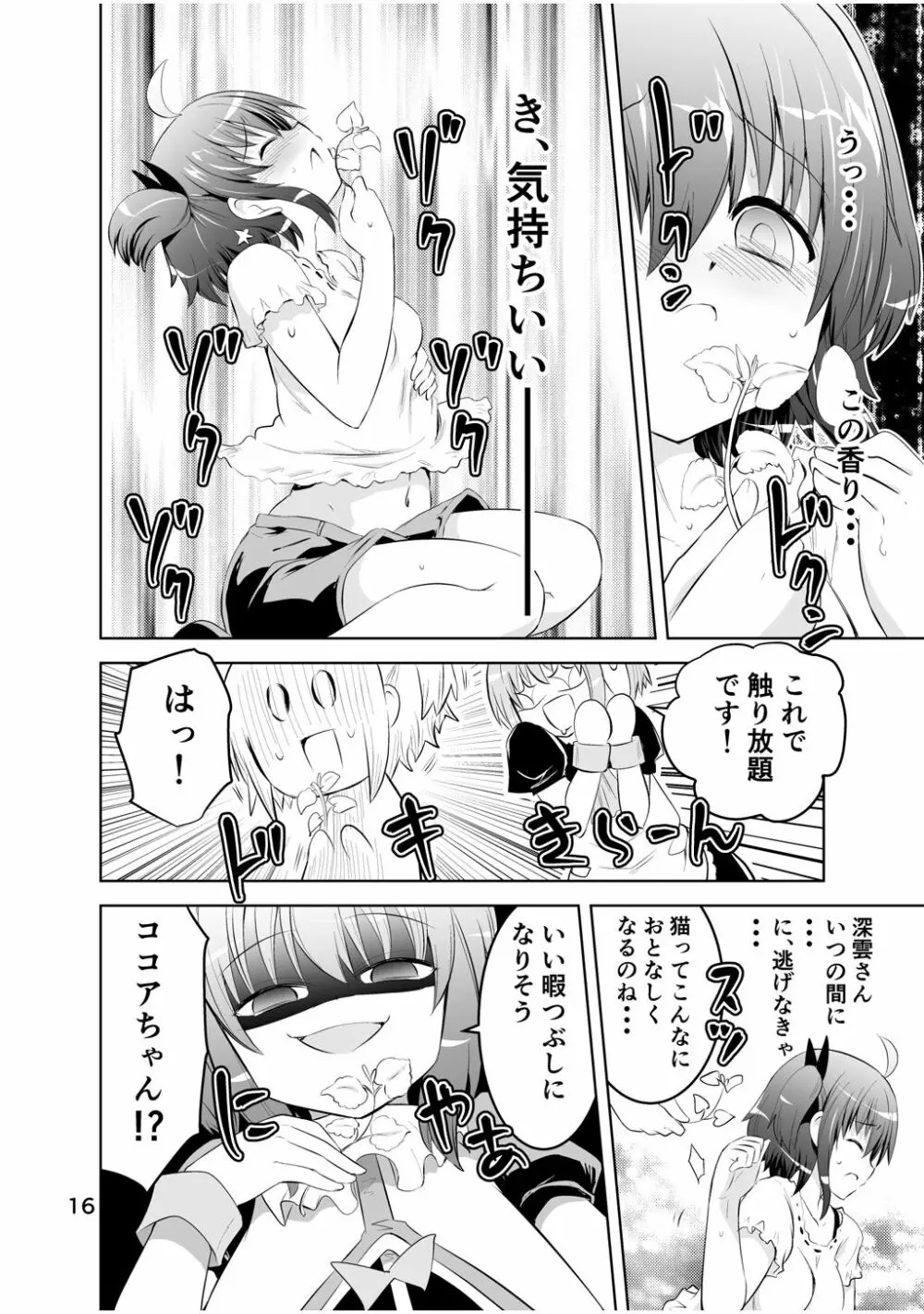 新生みかにハラスメント～みかに新生第3弾のセカイ～ Page.16