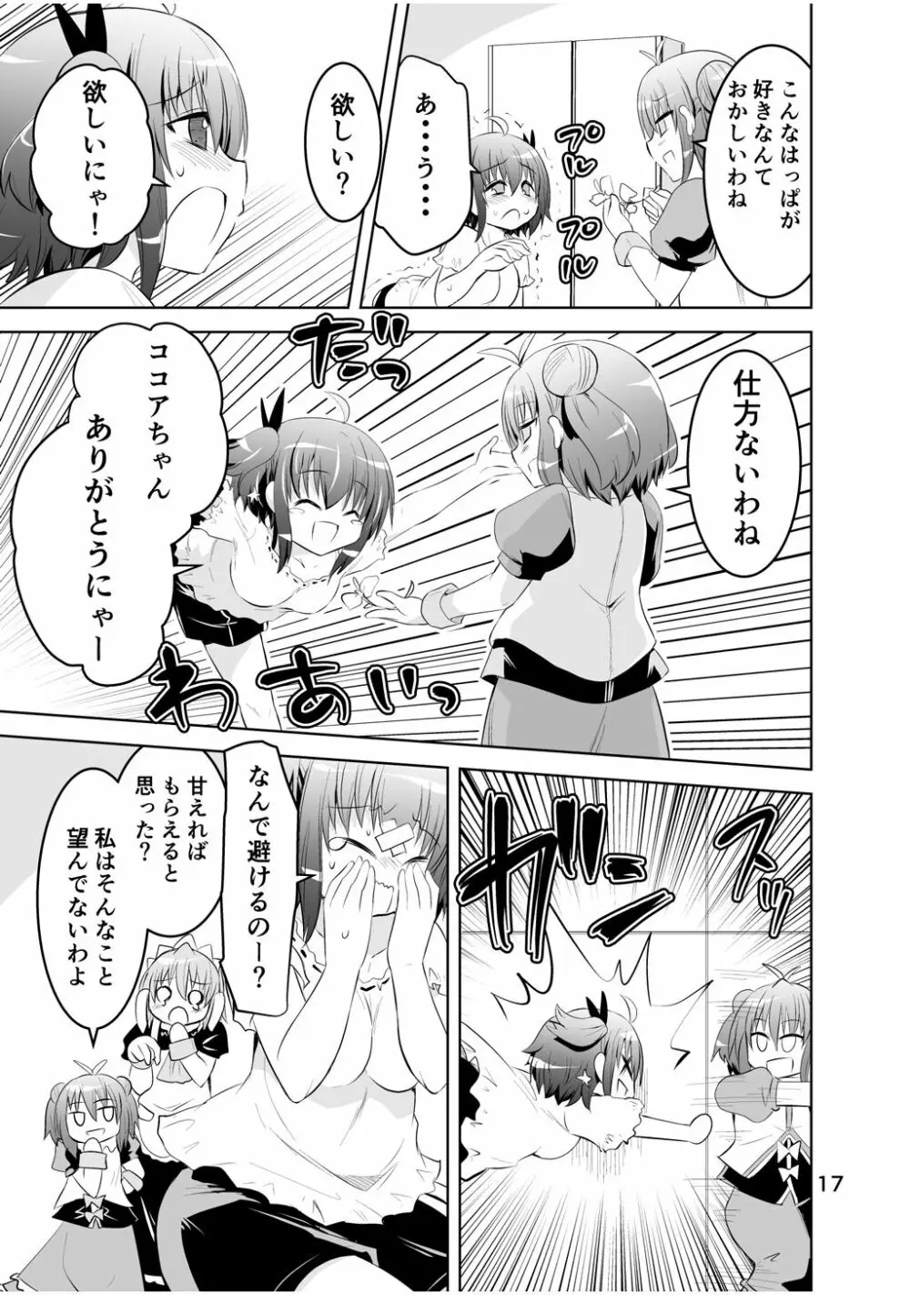 新生みかにハラスメント～みかに新生第3弾のセカイ～ Page.17