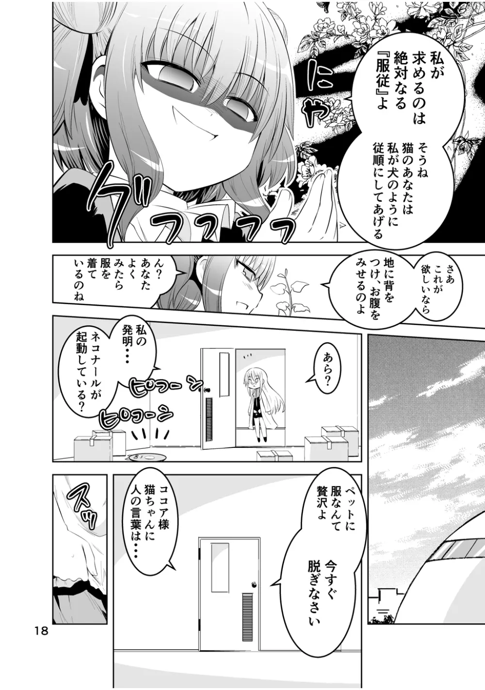 新生みかにハラスメント～みかに新生第3弾のセカイ～ Page.18