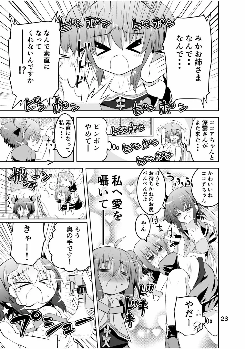 新生みかにハラスメント～みかに新生第3弾のセカイ～ Page.23