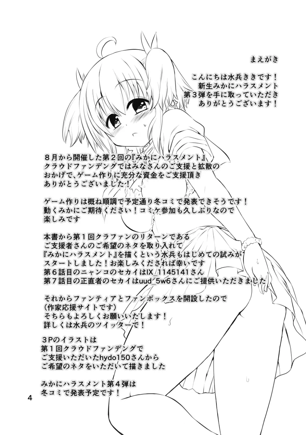 新生みかにハラスメント～みかに新生第3弾のセカイ～ Page.4