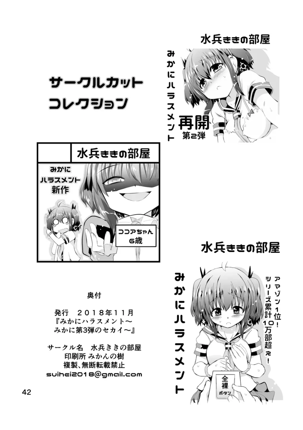 新生みかにハラスメント～みかに新生第3弾のセカイ～ Page.42